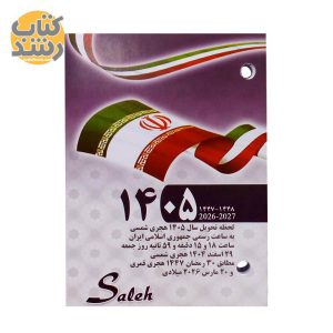 خرید تقویم روز شمار رومیزی 1405