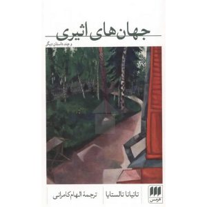 جهان‌های اثیری و چند داستان دیگر