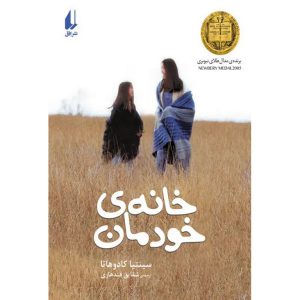 خانه خودمان