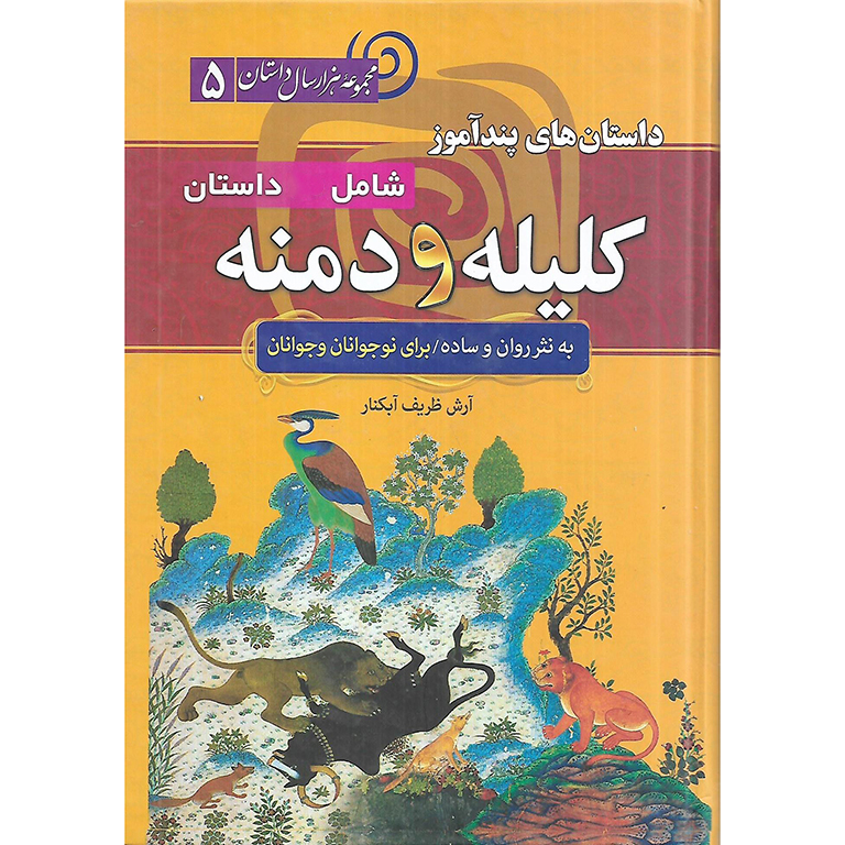 داستان های پندآموز کلیله و دمنه برای نوجوانان و جوانان
