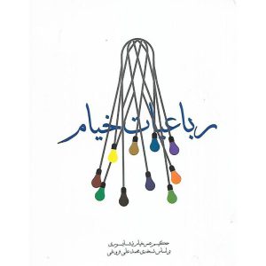 رباعیات خیام (گالینور) (جیبی)