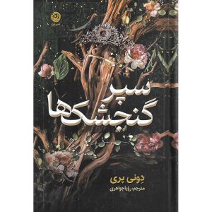 سپر گنجشک ها (گالینگور)