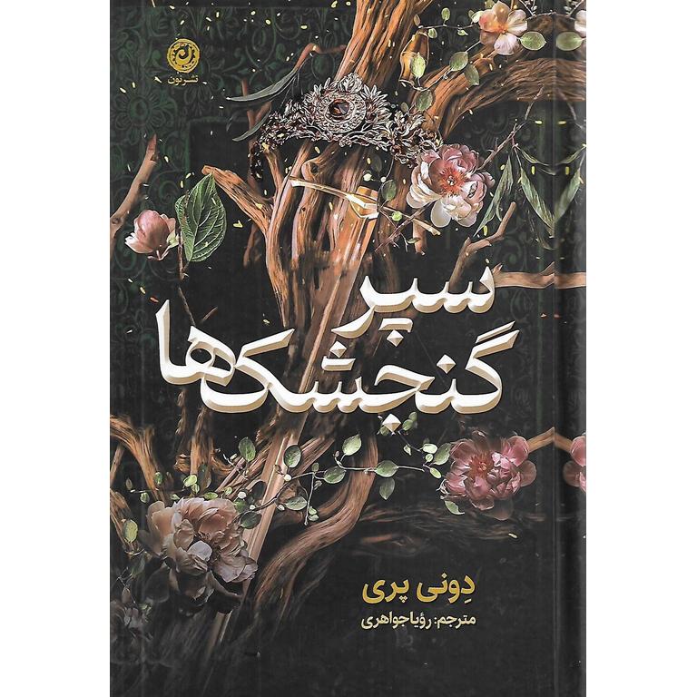 سپر گنجشک ها (گالینگور)