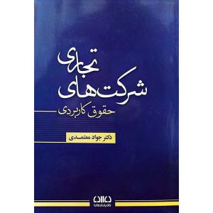 شرکت های تجاری  (حقوق کاربردی)