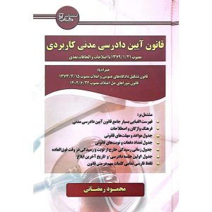 قانون آیین دادرسی مدنی کاربردی (مصوب 1379/1/21 با اصلاحات و الحاقات بعدی)