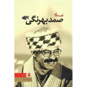 قصه های صمد بهرنگی (گالینگور)