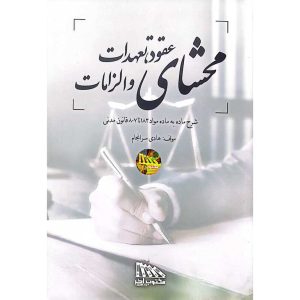محشای عقود، تعهدات و الزامات