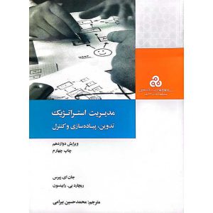 مدیریت استراتژیک (تدوین، پیاده سازی و کنترل)