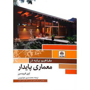 مفاهیم پایه در معماری پایدار