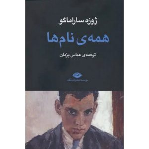 همه ی نام ها