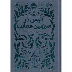 همیشه کلاسیک: آلیس در سرزمین عجایب