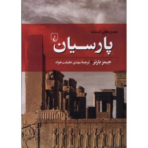 تمدن های گمشده پارسیان (گالینگور)