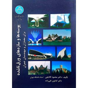 پوسته ها و سازه های ورق تاشده برای معماران و مهندسان عمران