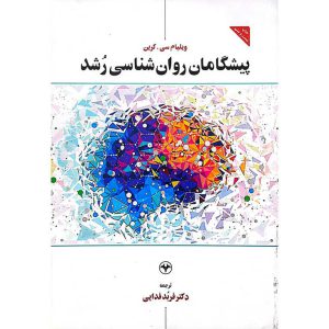 پیشگامان روان شناسی رشد