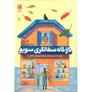 کارگاه سفالگری سویو