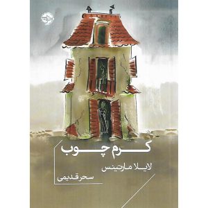 کرم چوب (جیبی)