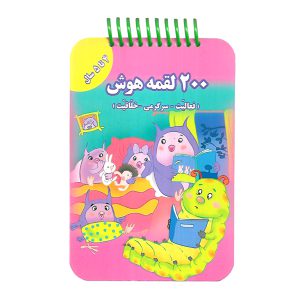 قیمت و خرید کتاب 200 لقمه هوش (4 تا 5 سال)