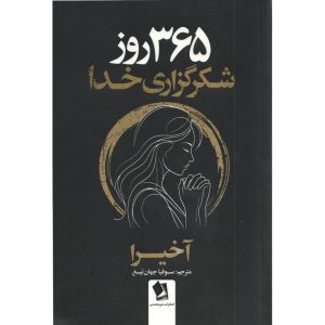 365 روز شکرگذاری (2زبانه)