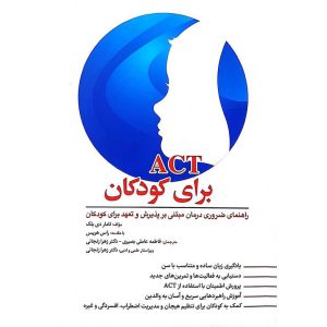 ACT برای کودکان