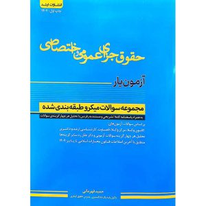 آزمون یار حقوق جزای عمومی و اختصاصی