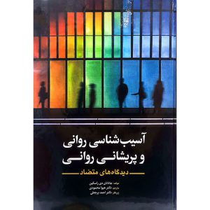 آسیب شناسی روانی و پریشانی روانی