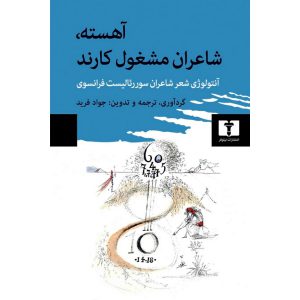 آهسته، شاعران مشغول کارند (گالینگور)