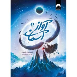کتاب آواز آسمان اثر ابی الفنستن - کتاب چار
