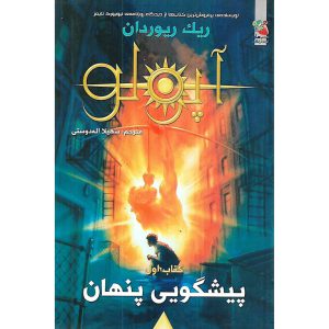 آپولو جلد اول پیشگویی پنهان - ریک ریوردان - توت فرنگی