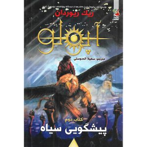 آپولو کتاب دوم پیشگویی سیاه - ریک ریوردان - توت فرنگی