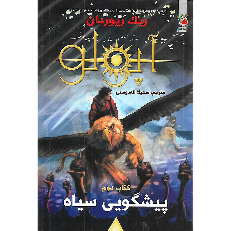 آپولو کتاب دوم: پیشگویی سیاه