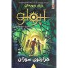 آپولو کتاب سوم هزارتوی سوزان - ریک ریوردان - توت فرنگی