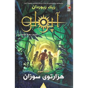 آپولو کتاب سوم هزارتوی سوزان - ریک ریوردان - توت فرنگی