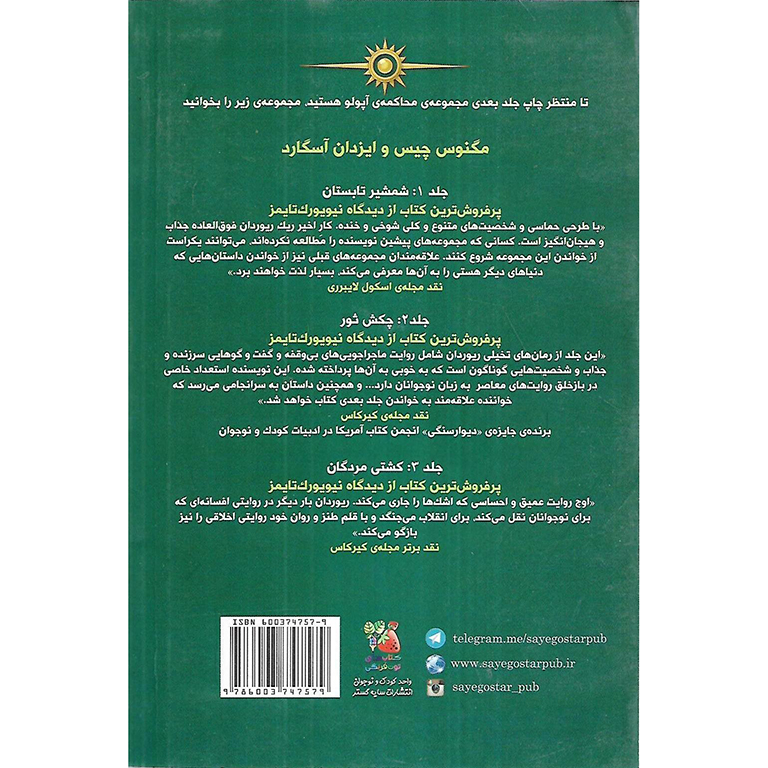 آپولو کتاب سوم: هزارتوی سوزان