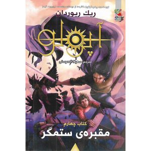 آپولو کتاب چهارم مقبره ی ستمگر - ریک ریوردان - توت فرنگی