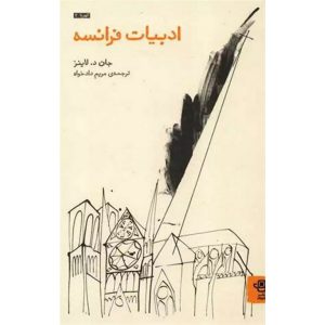 ادبیات فرانسه