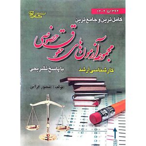 کامل ترین و جامع ترین مجموعه آزمون های کارشناسی ارشد حقوق خصوصی 1392 تا 1404
