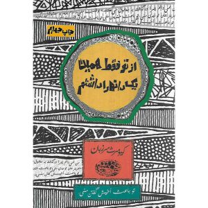 از تو فقط همین یک دانه را داشتم
