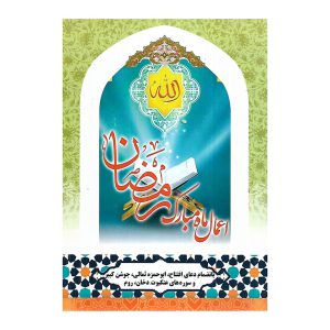 قیمت و خرید اعمال ماه مبارک رمضان