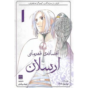 مانگا افسانه ی قهرمانی ارسلان 1