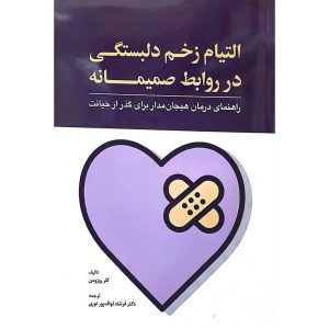 التیام زخم دلبستگی در روابط صمیمانه