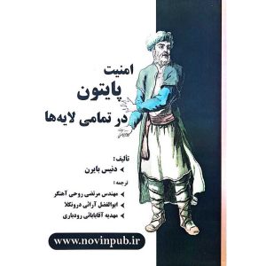 امنیت پایتون در تمامی لایه ها