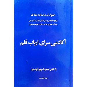 حقوق ثبت اسناد و املاک (آکادمی سرای ارباب قلم) جلد اول
