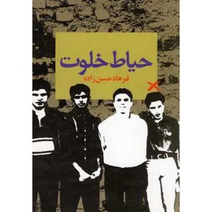 حیاط خلوت