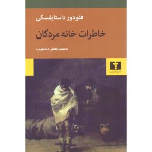 خاطرات خانه مردگان