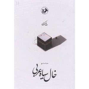 خال سیاه عربی