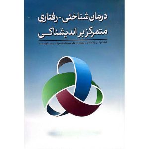 درمان شناختی – رفتاری متمرکز بر اندیشناکی