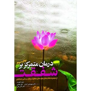 درمان متمرکز بر شفقت