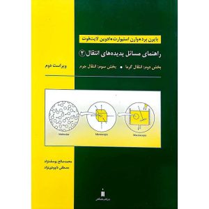 راهنمای مسائل پدیده های انتقال 2