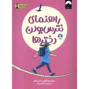 راهنمای نترس بودن دخترها