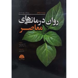 روان درمانی های معاصر